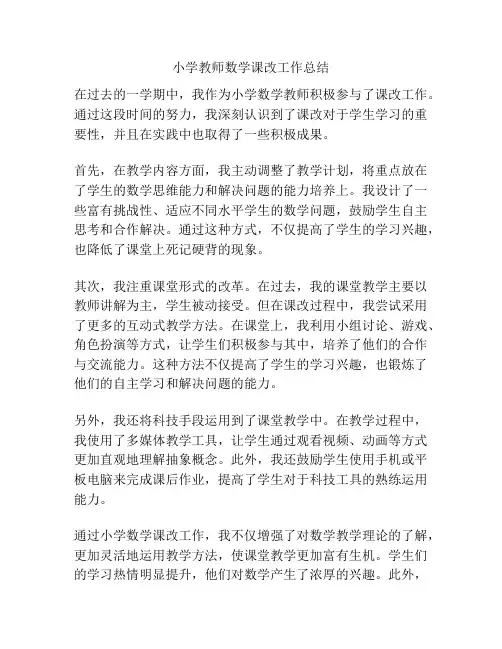 小学教师数学课改工作总结