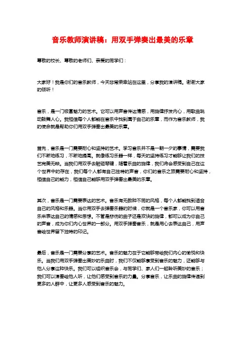 音乐教师演讲稿：用双手弹奏出最美的乐章