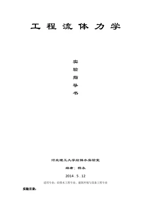 流体力学实验指导书(雷诺、伯努利)