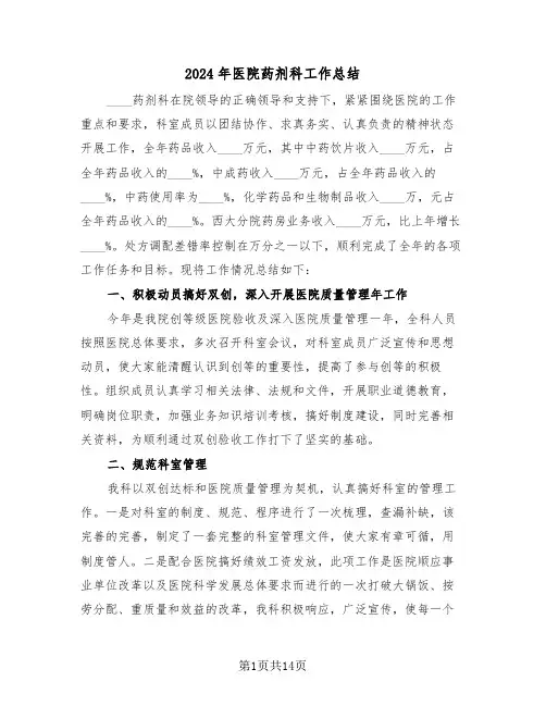 2024年医院药剂科工作总结(五篇)