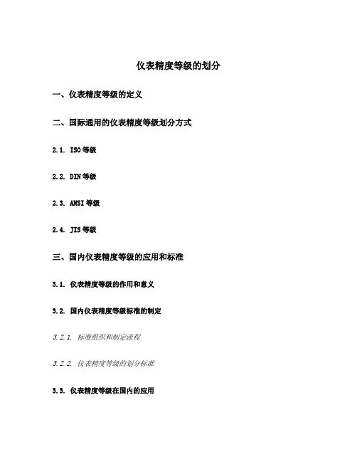 仪表精度等级的划分