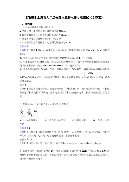 【物理】上海市九年级物理电流和电路专项测试(含答案)