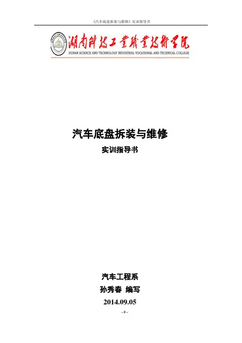 汽车底盘拆装与维修实训指导书