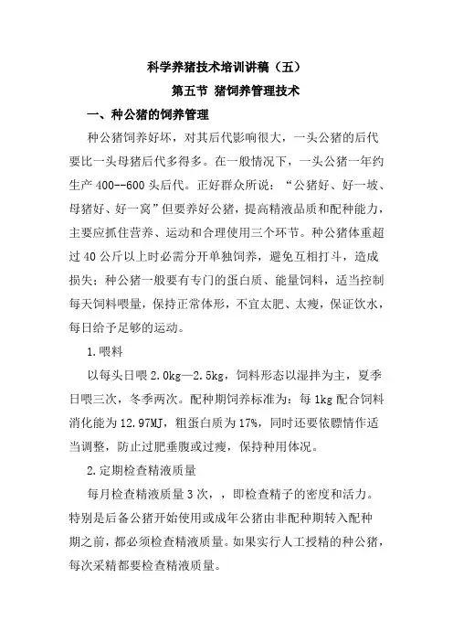 科学养猪技术培训讲稿