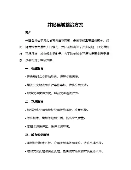 井陉县城整治方案