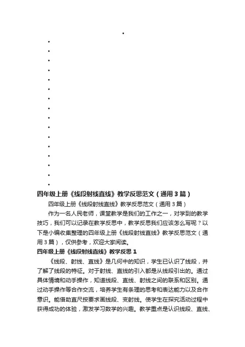 四年级上册《线段射线直线》教学反思范文（通用3篇）