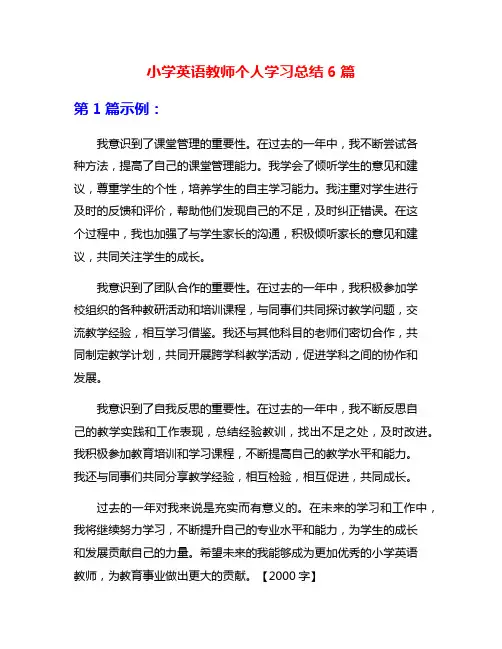 小学英语教师个人学习总结6篇