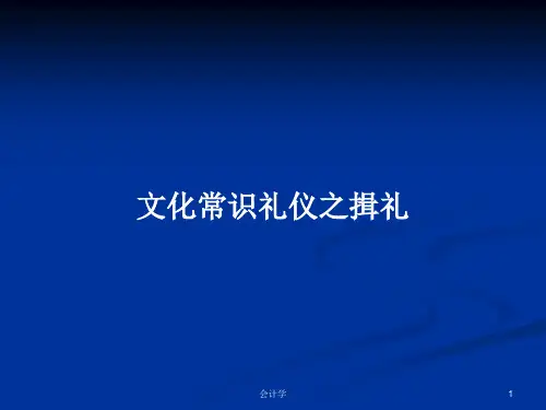 文化常识礼仪之揖礼PPT教案