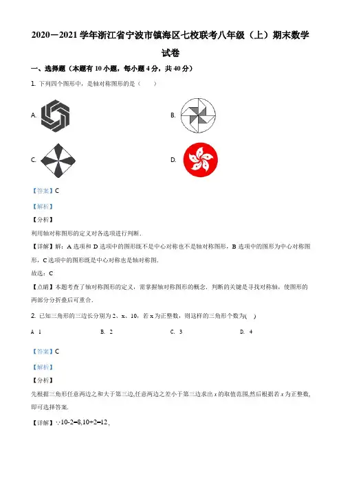 精品解析：浙江省宁波市镇海区七校联考2020-2021学年八年级上学期期末数学试题(解析版)