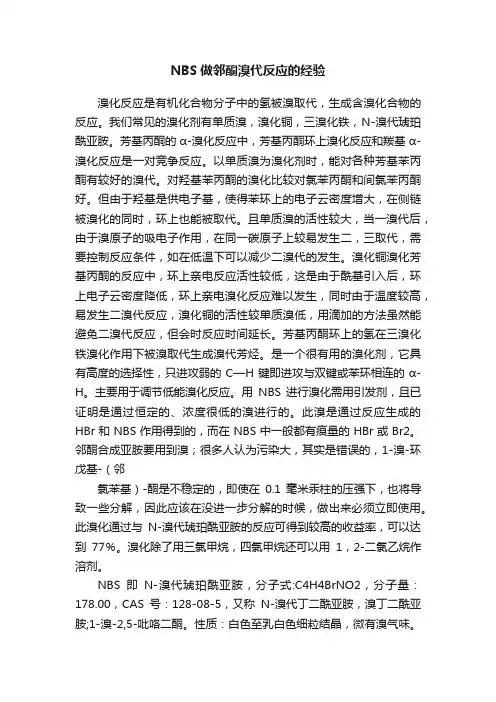 NBS做邻酮溴代反应的经验