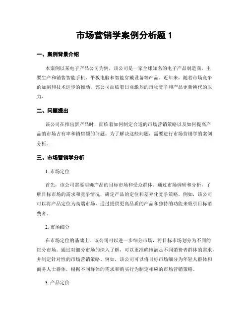 市场营销学案例分析题1