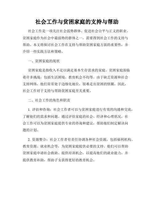 社会工作与贫困家庭的支持与帮助