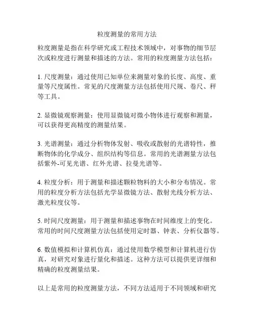 粒度测量的常用方法