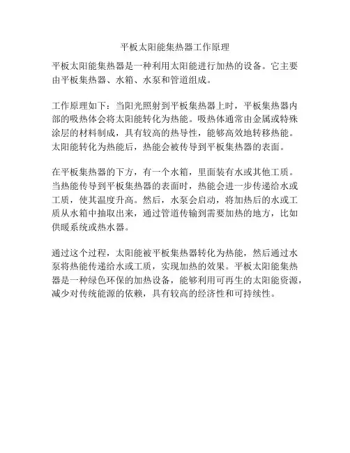 平板太阳能集热器工作原理