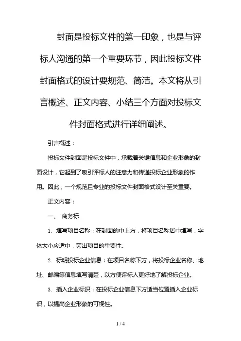 投标文件封面格式(两篇)2024