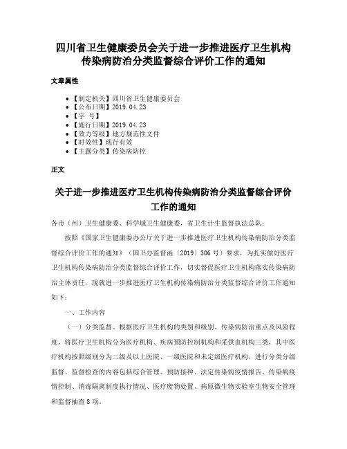 四川省卫生健康委员会关于进一步推进医疗卫生机构传染病防治分类监督综合评价工作的通知