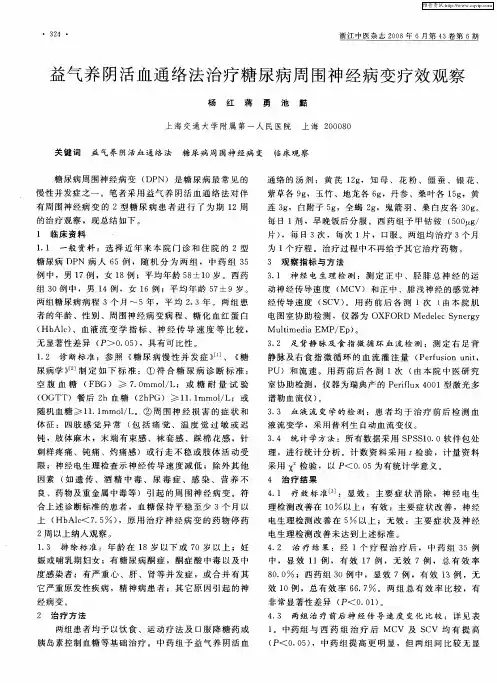 益气养阴活血通络法治疗糖尿病周围神经病变疗效观察
