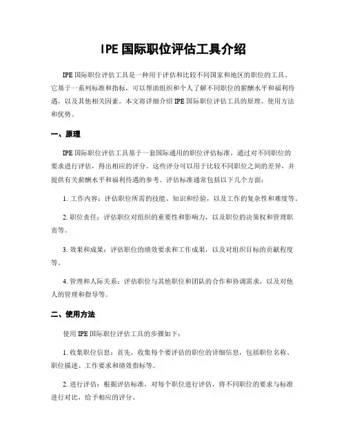 IPE国际职位评估工具介绍