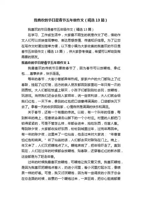 我喜欢的节日是春节五年级作文（精选13篇）