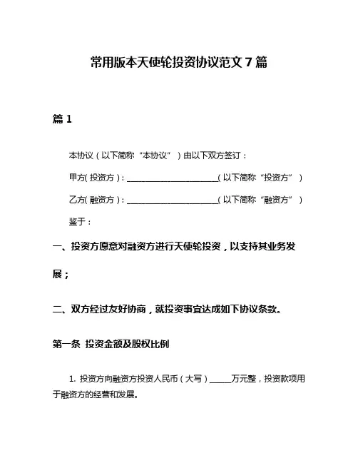 常用版本天使轮投资协议范文7篇