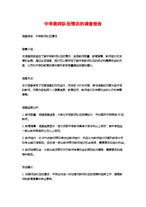 中学教师队伍情况的调查报告