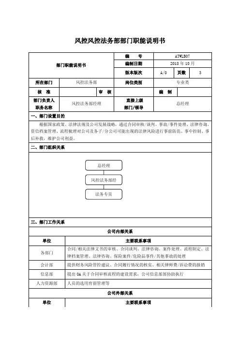 风控法务部部门职能说明书