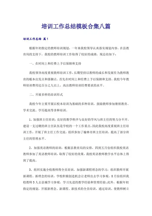 培训工作总结模板合集八篇