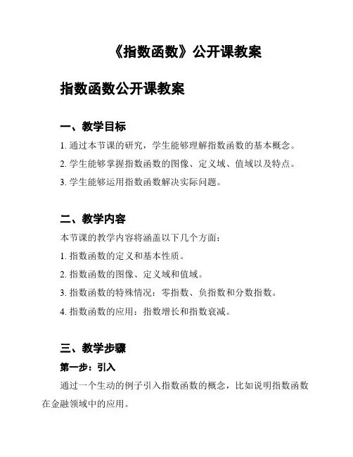 《指数函数》公开课教案