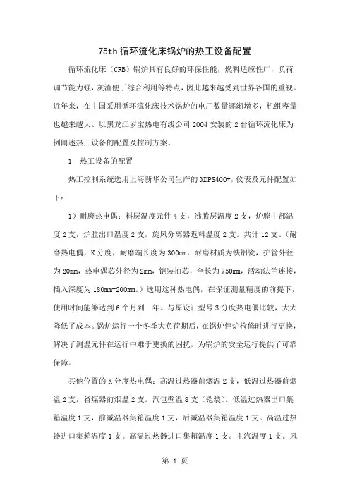 75th循环流化床锅炉的热工设备配置共4页