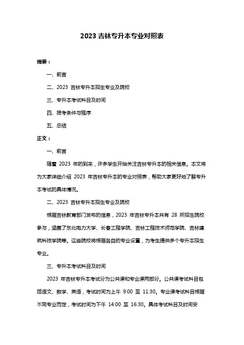 2023吉林专升本专业对照表