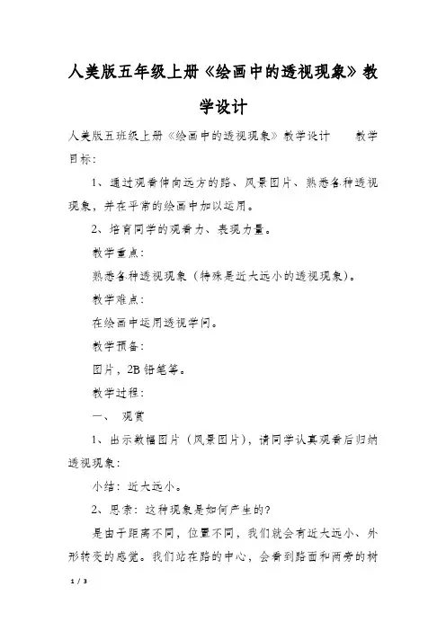 人美版五年级上册《绘画中的透视现象》教学设计