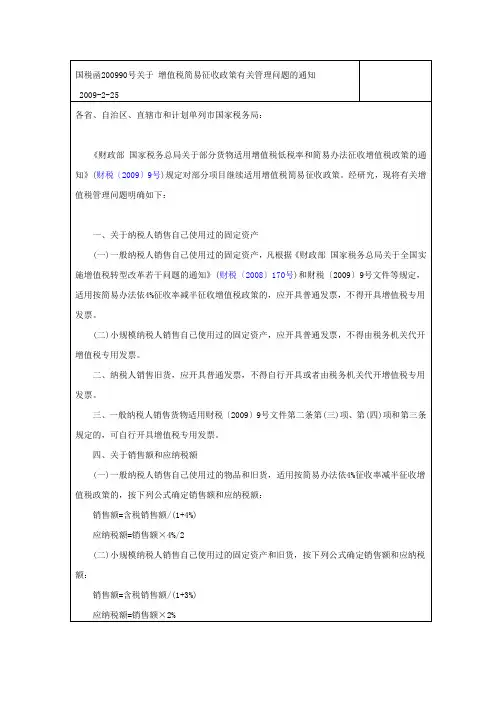 国税函200990号关于 增值税简易征收政策有关管理问题的通知