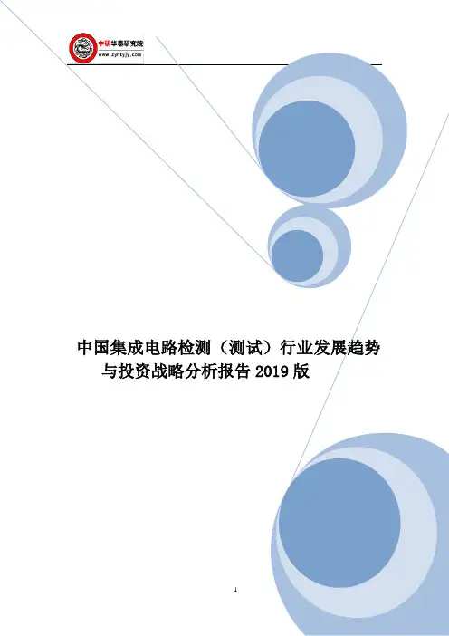 中国集成电路检测(测试)行业发展趋势与投资战略分析报告2019版