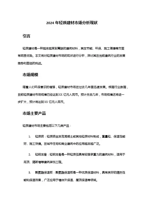 2024年轻质建材市场分析现状
