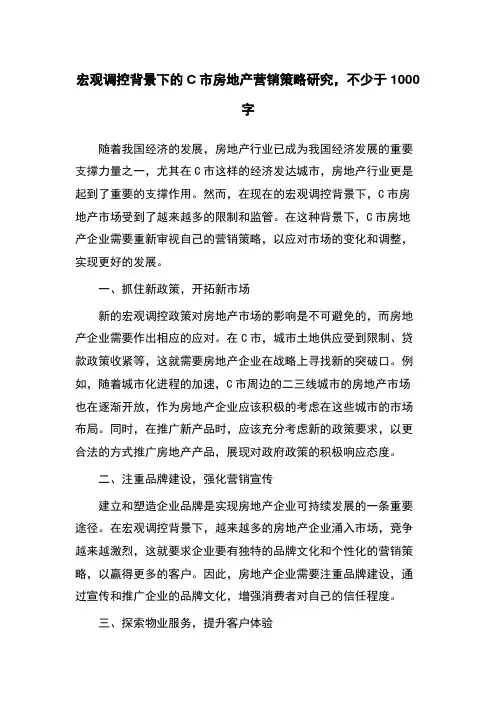 宏观调控背景下的C市房地产营销策略研究
