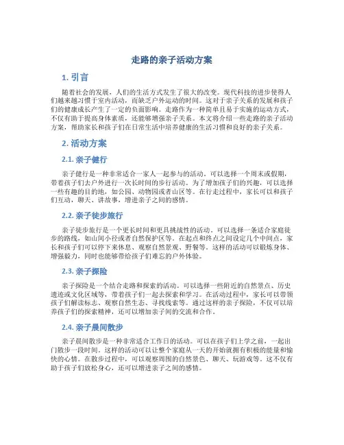 走路的亲子活动方案