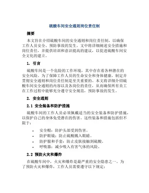 硫酸车间安全通则岗位责任制 