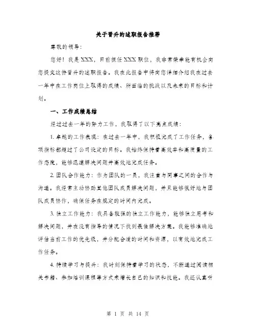 关于晋升的述职报告推荐（5篇）