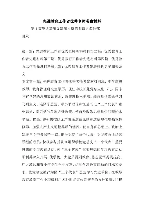 最新先进教育工作者优秀老师考察材料