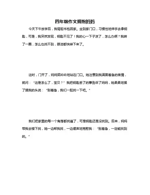 四年级作文拥抱妈妈