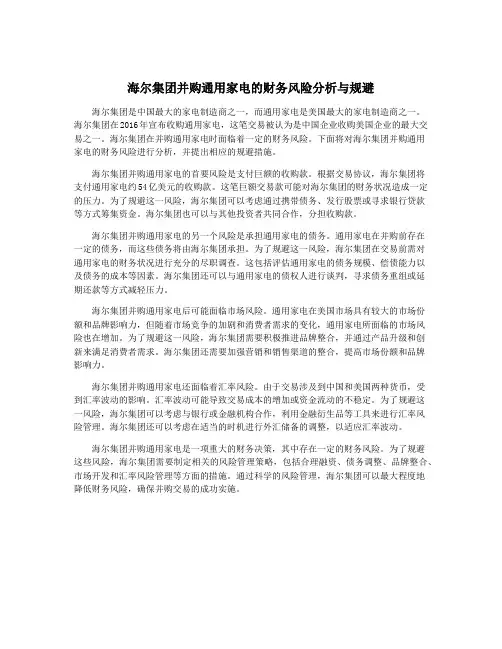 海尔集团并购通用家电的财务风险分析与规避