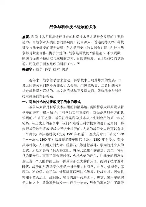 自然辩证法结课论文——战争与科学技术进展的关系
