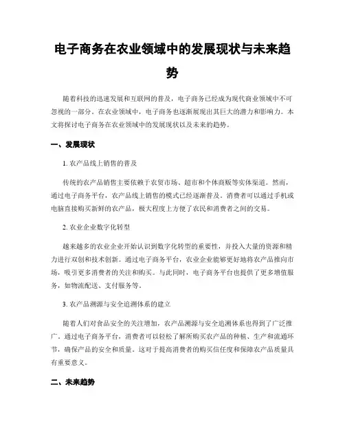 电子商务在农业领域中的发展现状与未来趋势