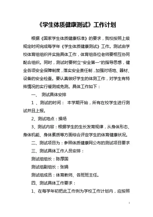 学生体质健康标准测试工作计划