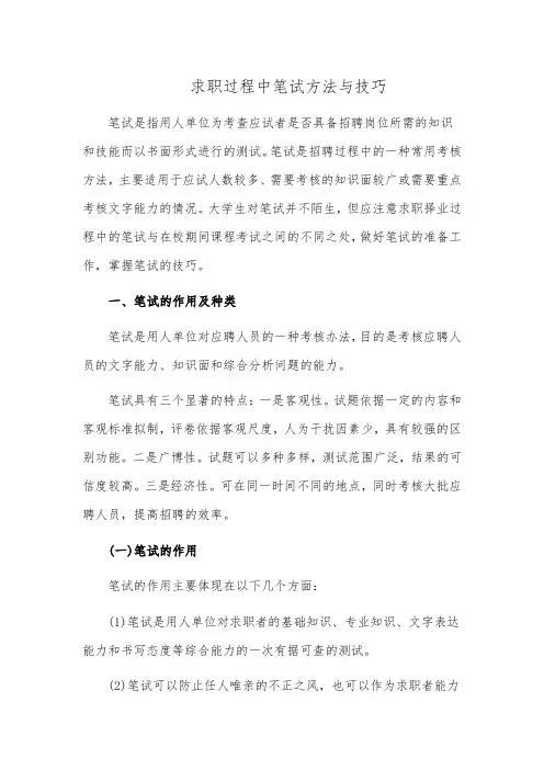求职过程中笔试方法与技巧