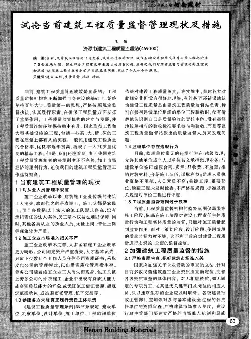 试论当前建筑工程质量监督管理现状及措施