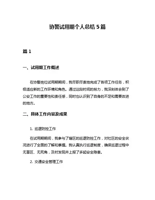 协警试用期个人总结5篇