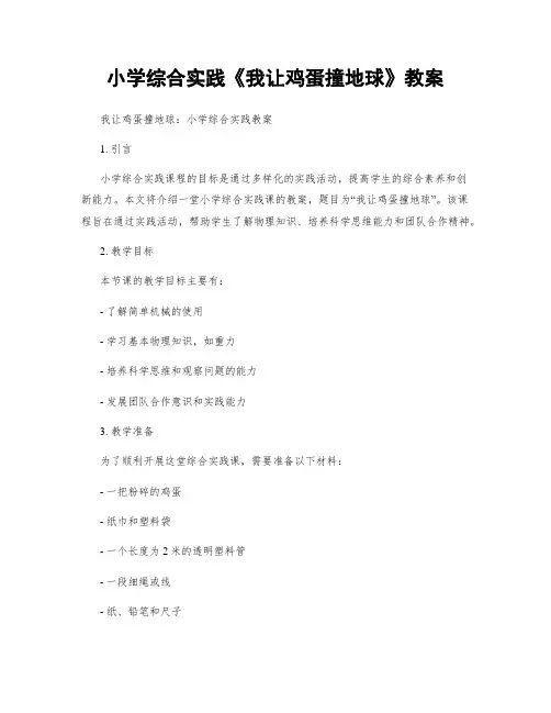 小学综合实践《我让鸡蛋撞地球》教案