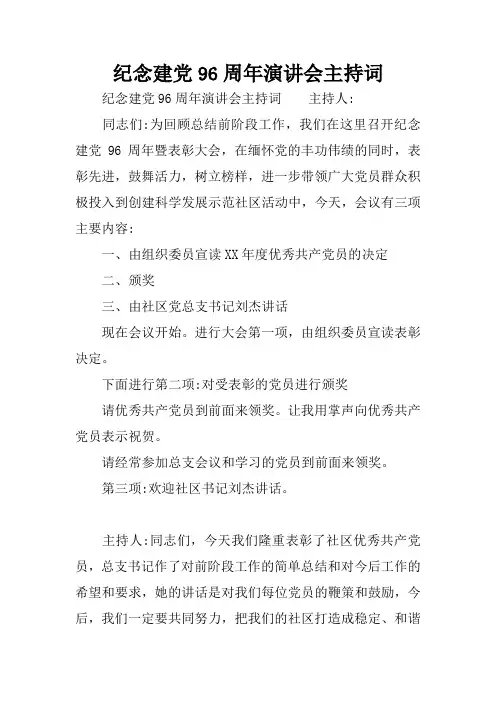 纪念建党96周年演讲会主持词