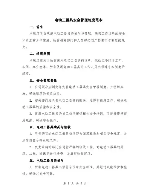 电动工器具安全管理制度范本